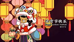 明天是元宵节，今年比较特殊大多数人都宅在家里，防疫人员在一线工作，希望早日战胜疫情祝大家平安健康，元宵节快乐~ #特殊的元宵节# ​​​​