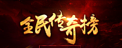 小夏三明治**采集到字体