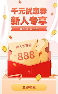 通用新人有礼优惠券活动海报