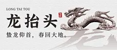 二月初二龙抬头祝福公众号首图