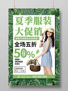 绿色简约植物卖场服装店夏季服装促销海报