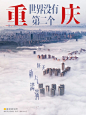 世界没有第二个重庆！