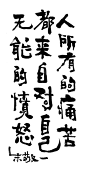 《人所有的痛苦都来自对自己无能的愤怒》by 上海朱敬一<br/>购买书法：淘宝搜朱敬一