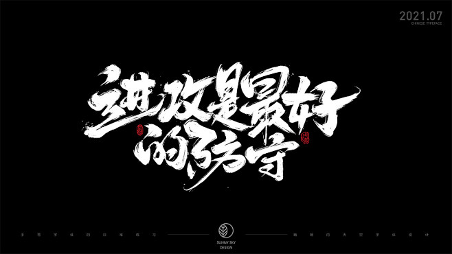 进攻是最好的防守