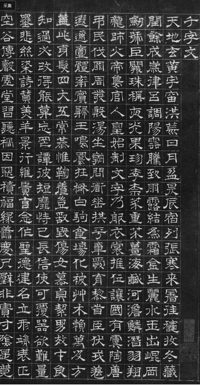 明代陆士仁隶书千字文