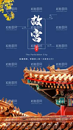 故宫海报  - 源文件下载【酷图网】海报,移动端海报,UI,博物馆日,518,博物馆宣传单,博物馆图片,博物馆展览,博物馆参观,博物馆学习,博物馆观看,博物馆文化,博物馆文物,北京博物馆,城墙十三陵,圆明园,博物馆易拉宝,博物馆灯箱,博物馆画册,博物馆手册,博物馆展架,古墓,考古,博物馆装饰画,历史,