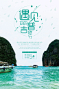 泰国旅游海报普吉岛游玩旅行社户外平面广告模板PSD分层设计素材-淘宝网