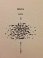 文字画，视觉诗