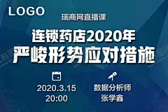 在线培训直播课程封面 【酷图网】在线培训,远程教育,网课,直播课程,直播海报,直播封面,培训课程,培训封面,简约,商务,立体,低面,连锁药店,数据分析,大数据,措施,形势,网络直播,专业培训,专业直播