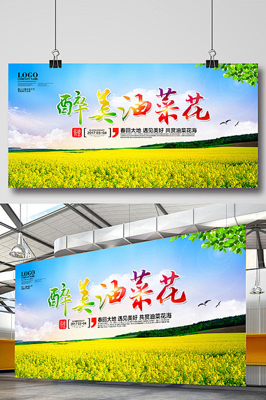 醉美油菜花旅游宣传展板