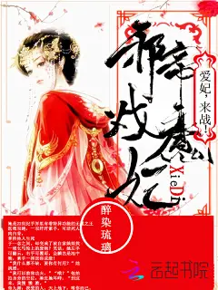 自己的书+自己制作：邪帝戏魔妃：爱妃，来战！望支持，谢谢~~