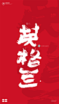 黄陵野鹤|书法|书法字体| 中国风|H5|海报|创意|白墨广告|字体设计|海报|创意|设计|版式设计|世界杯
www.icccci.com