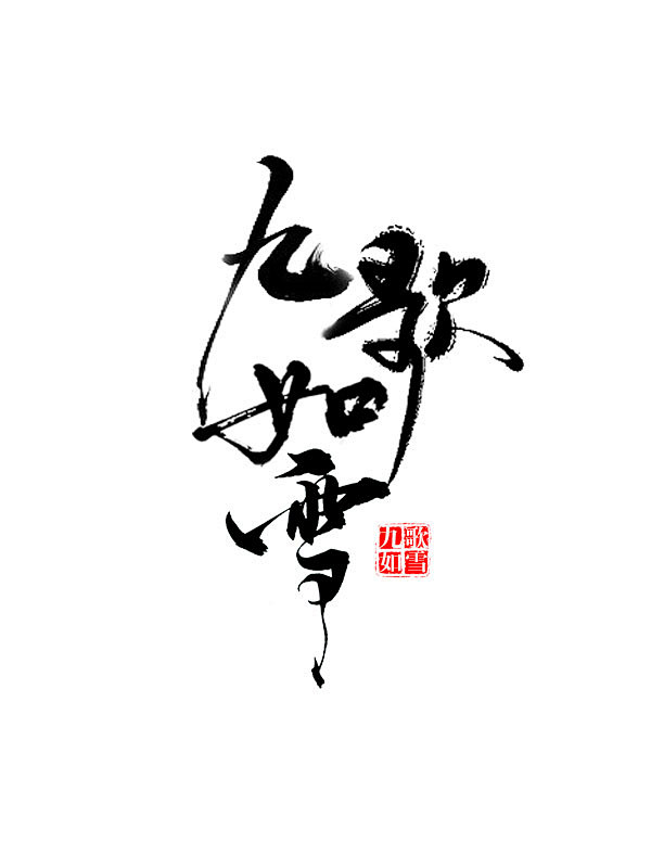 九歌如雪