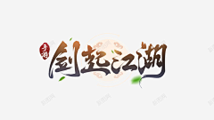 萌哆酱の麻麻采集到字体`Logo设计