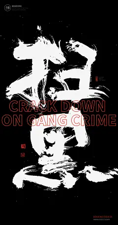 黄陵野鹤|书法|书法字体| 中国风|H5|海报|创意|白墨广告|字体设计|海报|创意|设计|版式设计|扫黑除恶
