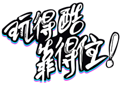 曦风瘦马采集到色 、字