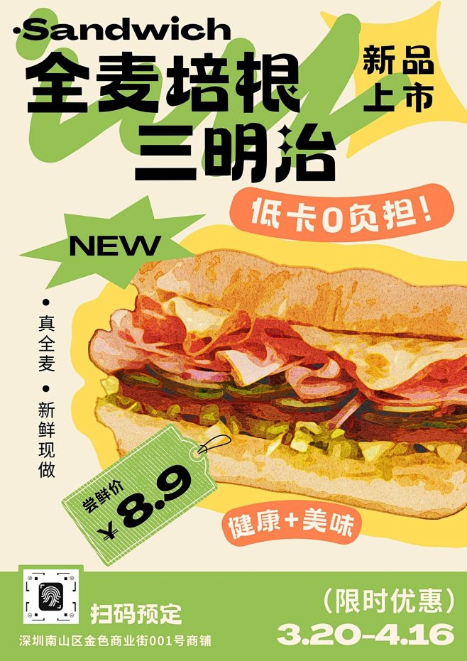 黄绿色趣味插画风烘焙店三明治促销海报（竖...