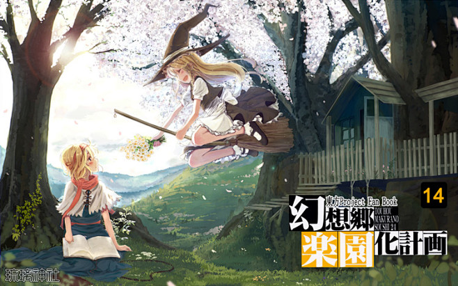 かみか堂银曜ハル幻想乡乐园计划114汉化合集琉璃神社hacg