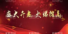 盛大开盘  - 源文件下载【酷图网】盛大开业,新店开业,开业海报,地产开盘,红色地产,房地产广告,高端地产广告,地产主视觉,地产户外广告,商业地产,盛大交房,高端活动背景,欢迎回家,盛大开盘,地产开盘广告