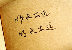拎剑啸溪采集到文