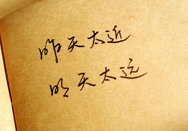 其实，都不曾远，明天是不久的过去