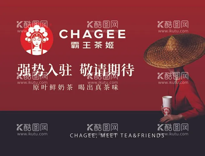 霸王茶姬 源文件下载【酷图网】霸王茶姬logo新店开业奶茶海报宣传 花瓣网 