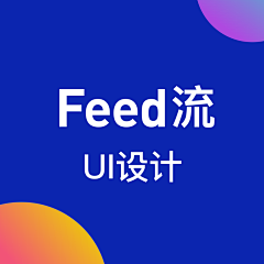 McUpuNCe采集到feed流