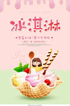 创意冰淇淋夏日冰淇淋海报夏天冰淇淋雪糕设计模板