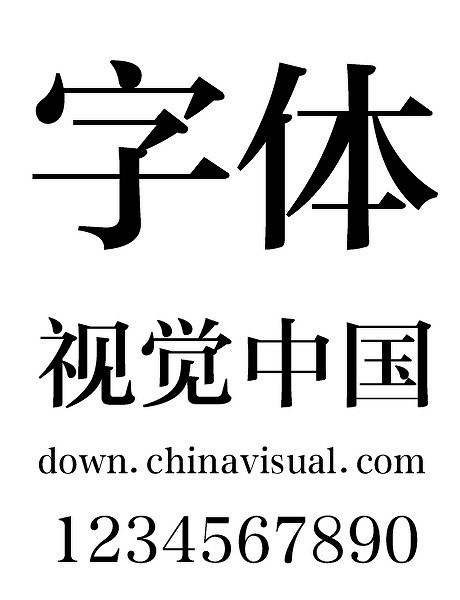 方正准雅宋简体-字体-视觉中国下吧