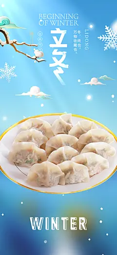 二十四节气立冬宣传活动海报