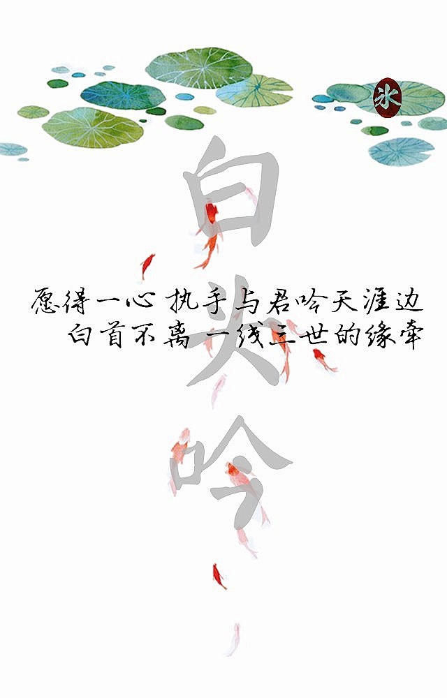 愿得一心人白首不相离