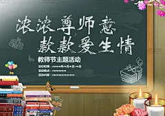 学院风教师节活动海报psd分层素材
