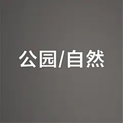 采集图片