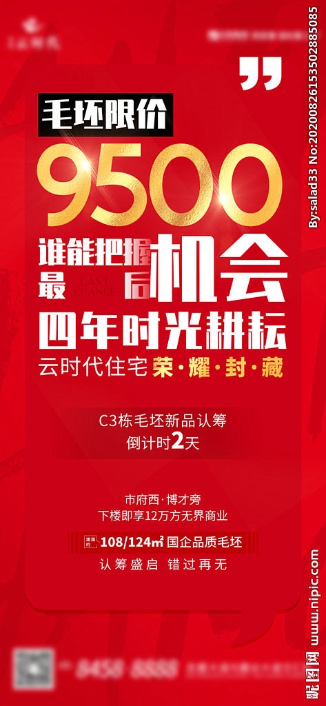 地产大字报海报