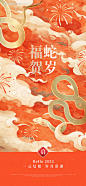 源文件下载【蛇年贺岁海报】编号：22520028080136896