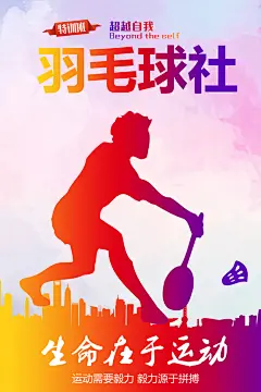 羽毛球体育运动海报