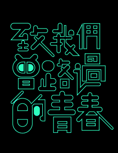 ninglm/采集到字体设计