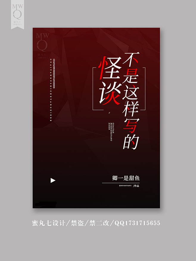 素锦纯排封面赏析 《怪谈不是这样写的》蜜...