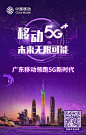 硬核！广东移动实力打造5G＂黑科技＂，一秒穿越到未来！ : 广东移动5G+，带你感受未来的无限可能