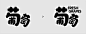 继续对主标题文字进行丰富刻画，对主标题进行大小对比及倾斜旋转处理，让主标题更加的活泼一些，提取主标题英文解决负空间