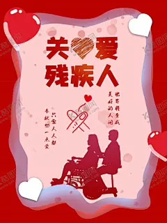 关爱残疾人 【酷图网】关爱残疾人,残疾人,助残日,残疾,残联,残疾人日,助残,关爱残疾人日,国际残疾人日,残疾人联合会,残协,残疾人公益,扶残助残,残疾人海报,残疾人广告,帮助残疾人,关注残疾人,残疾人用品,残疾人活动,残疾人宣传,残联海报,残联广告,残联宣传,残联活动,助残广告,助残海报