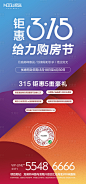 【源文件下载】 海报  房地产 315 消费者权益日 公历节日 购房节 豪礼 老带新