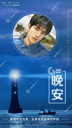 每日晚安问候日签正能量手机海报