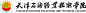 天津石油职业技术学院1