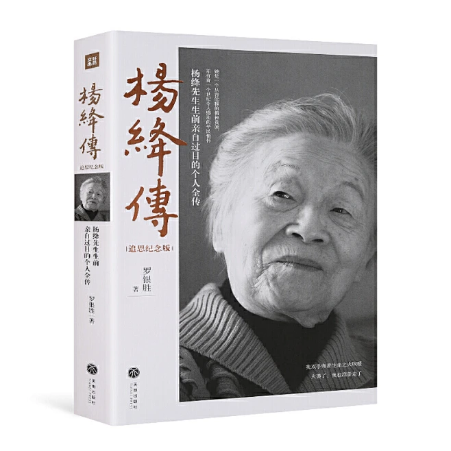 【追思纪念版】杨绛传 罗银胜著 且以优雅过一生杨绛传 写杨绛先生的书 经典 杨绛先生亲自审阅的个人全传 历史人物传记书籍 全新正品图书-花瓣网