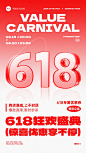 618年中大促简约大字报风格手机海报