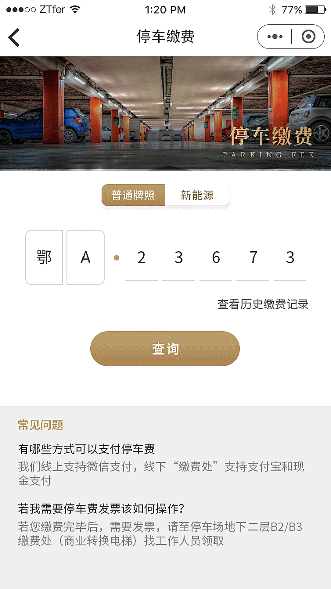 停车缴费的搜索结果_百度图片搜索