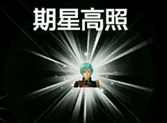 【图片】【综合】求表情包【刀剑乱舞吧】_百度贴吧