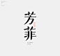 字体设计_符重庆_【68Design】