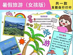 暑假旅游手抄报我的暑假生活假期出游贴照片涂色电子小报女孩版